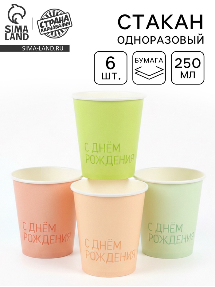 Стакан одноразовый бумажный «С Днем Рождения», 250 мл, 6 шт. - Фото 1