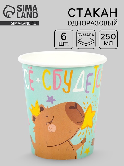 Стакан одноразовый бумажный «СДР, Все Сбудется!», 250 мл, 6 шт.