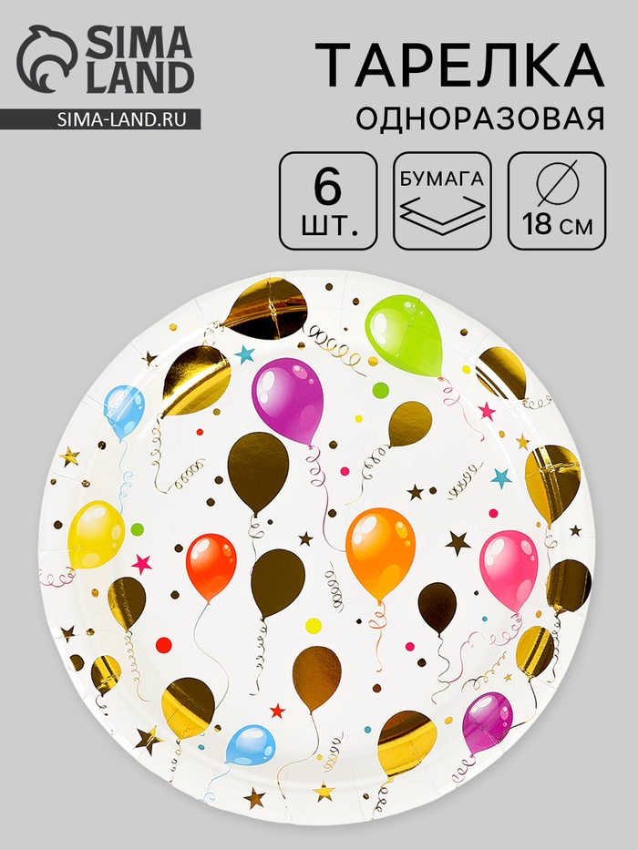 Тарелки одноразовые бумажные «Воздушные шарики», 18 см, 6 шт. - Фото 1