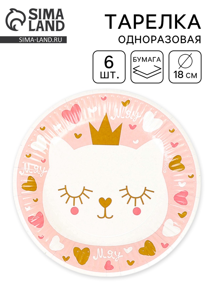 Тарелки одноразовые бумажные «Котёнок Принцесса», 18 см, 6 шт. - Фото 1