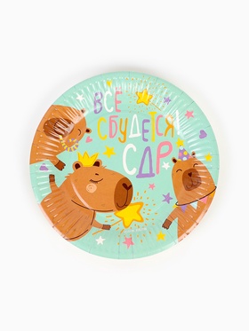 Тарелки (7''/18 см) Капибара, СДР, Все Сбудется!, 6 шт.  (артикул 10980698)  большой выбор товаров оптом и в розницу по низким ценам с доставкой