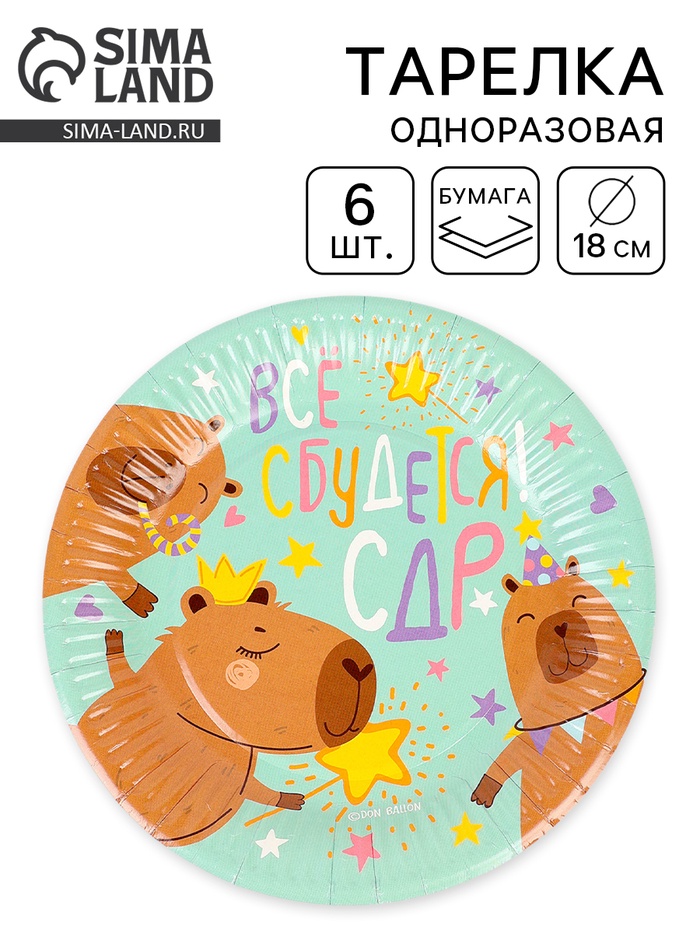 Тарелки одноразовые бумажные «СДР, Все Сбудется!», 18 см, 6 шт.