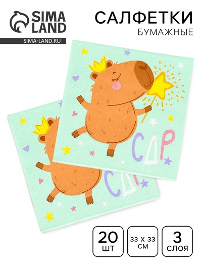 Салфетки бумажные трёхслойные «Капибара», 33×33 см, 20 шт.