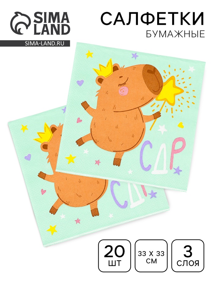 Салфетки бумажные трёхслойные «Капибара», 33×33 см, 20 шт. - Фото 1