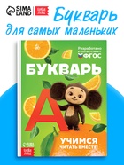 Букварь, 48 стр., Чебурашка 10940771