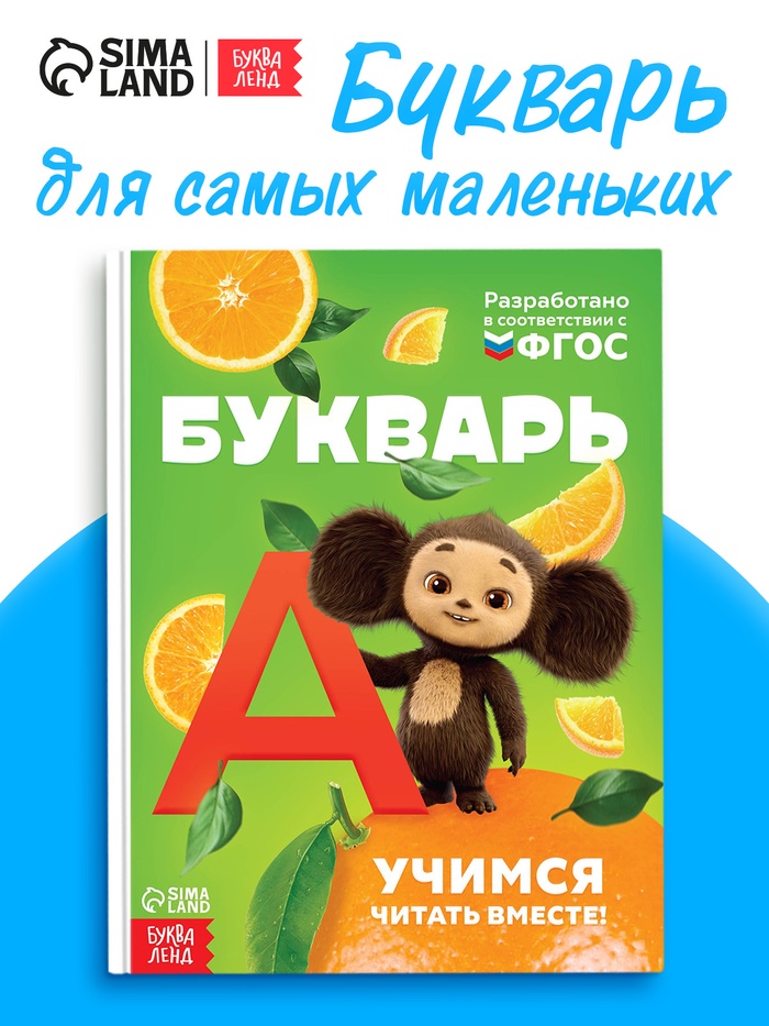 Букварь, 48 стр., Чебурашка - Фото 1