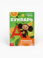 Букварь, 48 стр., Чебурашка 10940771 - фото 9005004