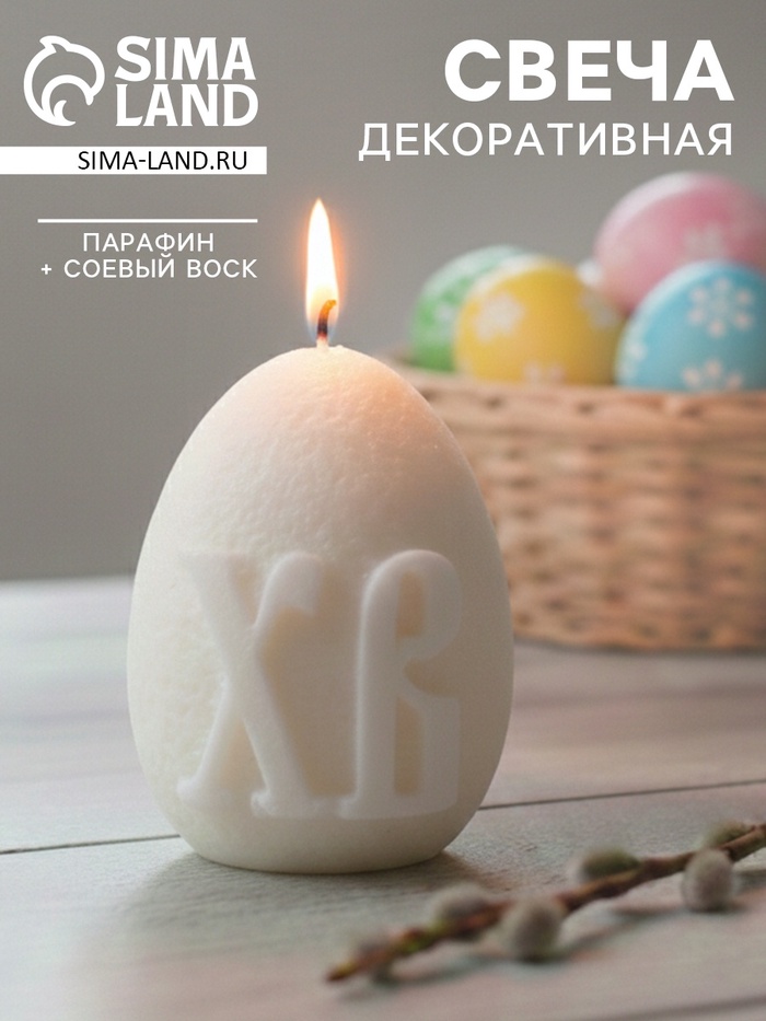 Свеча декоративная «Пасхальное яйцо», 4.9×6 см - Фото 1