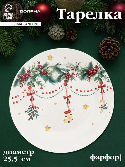 УЦЕНКА Тарелка Доляна «Новогодние подарки», d=25.5 см, h=2 см, фарфор, белая