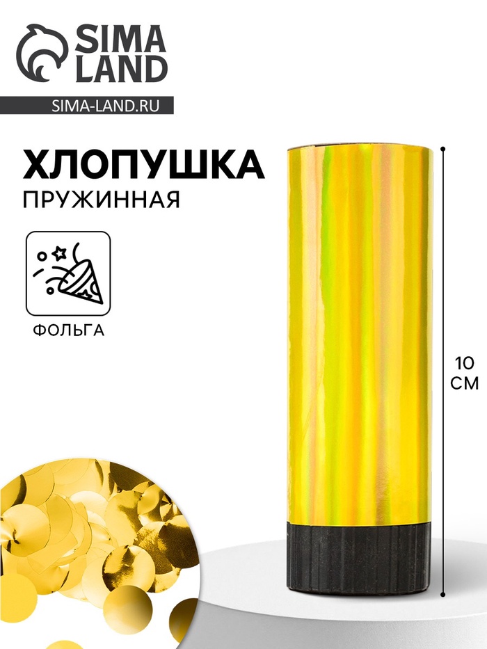 Хлопушка пружинная «Круги», фольга, золото, 10 см - Фото 1