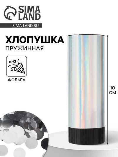 Хлопушка пружинная «Круги», фольга, серебро, 10 см