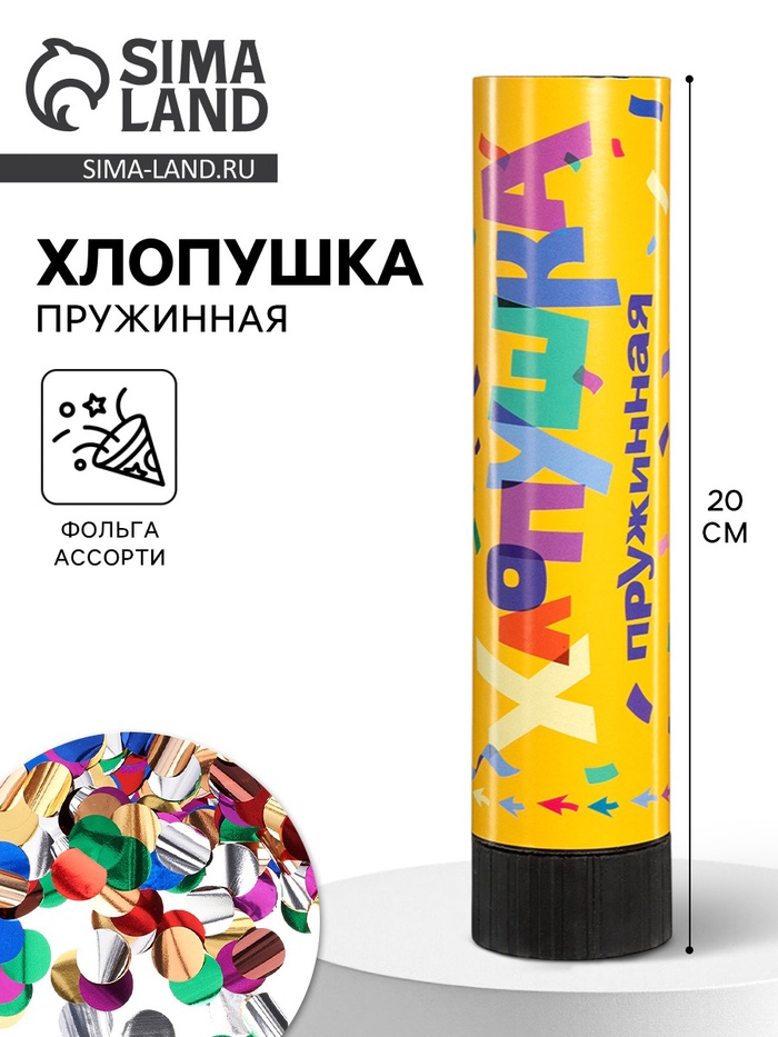 Хлопушка пружинная «Круги», ассорти из фольги, 20 см - Фото 1