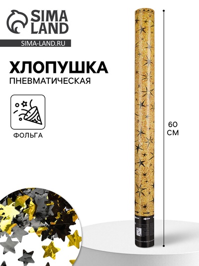 Хлопушка пневматическая «Звездные искры», фольга, 60 см
