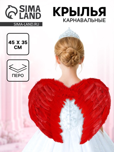 Крылья карнавальные «Ангел», размер S, цвет красный, 45×35 см