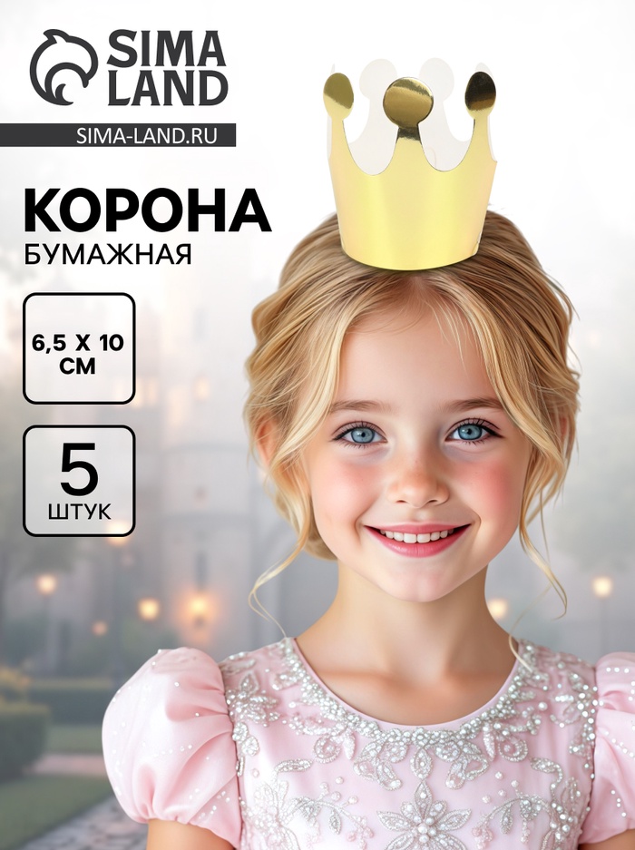 Корона бумажная золотая, 6.5×10 см, 5 шт. - Фото 1