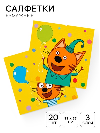 Сервировочные салфетки "Три Кота. Веселый День Рождения" 33*33 см, 20 шт.