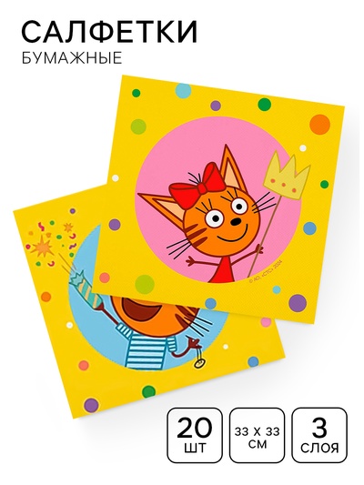 Сервировочные салфетки "Три Кота. Яркий праздник" 33*33 см, 20 шт.