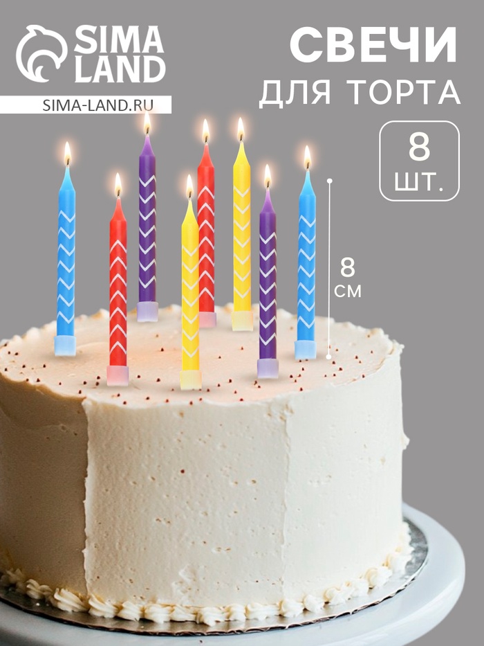 Свечи в торт «Белые зигзаги», 8 см, 8 шт. - Фото 1