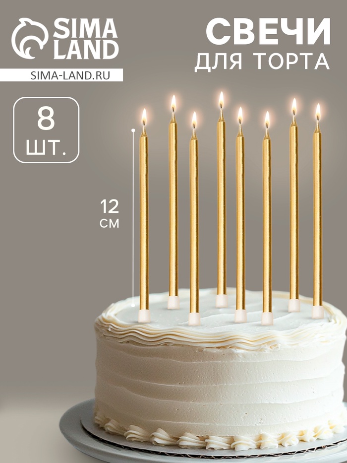 Свечи в торт «Золото металлик», 12 см, 8 шт.