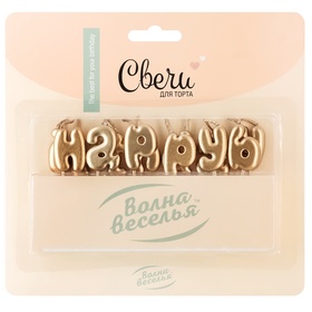 Свеча в торт "Буквы Happy Birthday" на шпажке, розовое золото, металлик, 1,5*2,5 + 4,5 см.