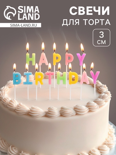 Свеча в торт «С Днём рождения», ассорти, 2×3 см