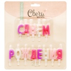 Свеча в торт "Буквы С Днем Рождения" ассорти для девочки, 2*4 + 2 см, 1 шт. - фото 68980288