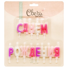 Свеча в торт "Буквы С Днем Рождения" ассорти для девочки, 2*4 + 2 см, 1 шт.
