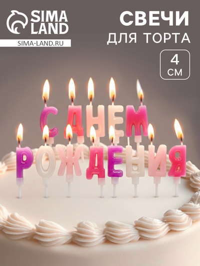 Свеча в торт «Буквы С Днем Рождения», для девочки, 2×4 см