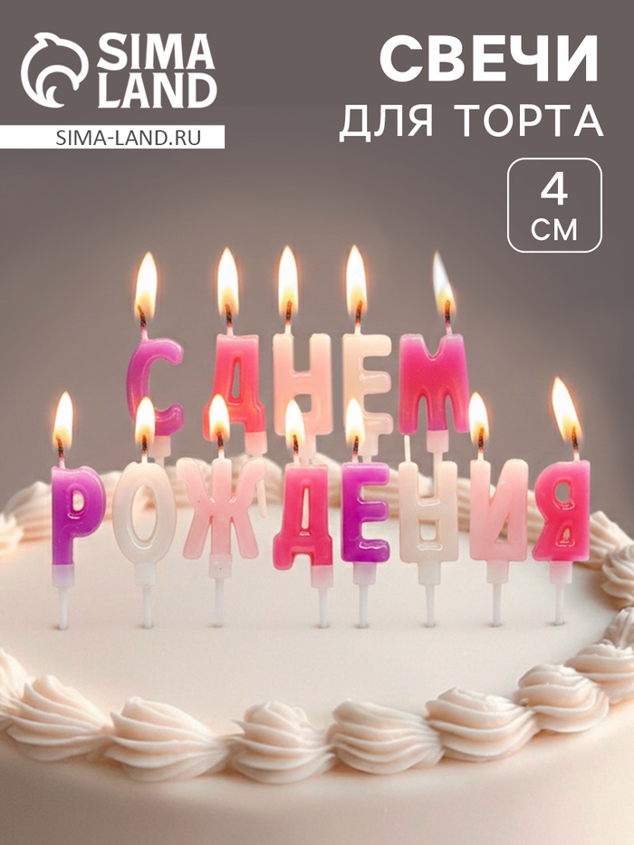 Свеча в торт «Буквы С Днем Рождения», для девочки, 2×4 см - Фото 1
