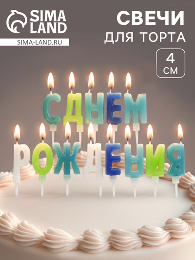 Свеча в торт «Буквы С Днем Рождения», для мальчика, 2×4 см