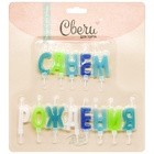 Свеча в торт «Буквы С Днем Рождения», для мальчика, 2×4 см  (артикул 10982688)  большой выбор товаров оптом и в розницу по низким ценам с доставкой