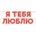 Гирлянда "Я Люблю Тебя" красный, 500 см, 13 см. (комплект 2 шт) - фото 68980290