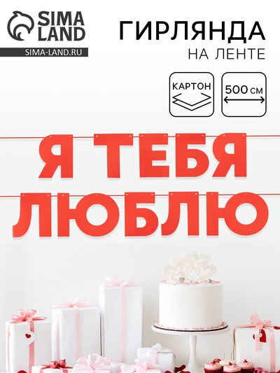 Гирлянда на ленте «Я Люблю Тебя», красная, 500 см