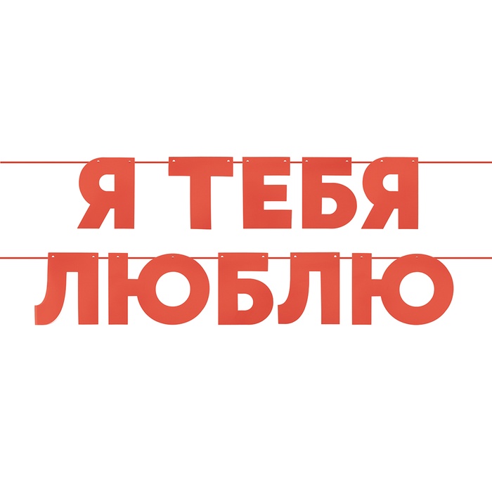 Гирлянда на ленте «Я Люблю Тебя», красная, 500 см - Фото 1