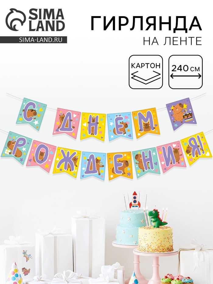 Гирлянда-флажки «С Днем Рождения!», 240 см - Фото 1