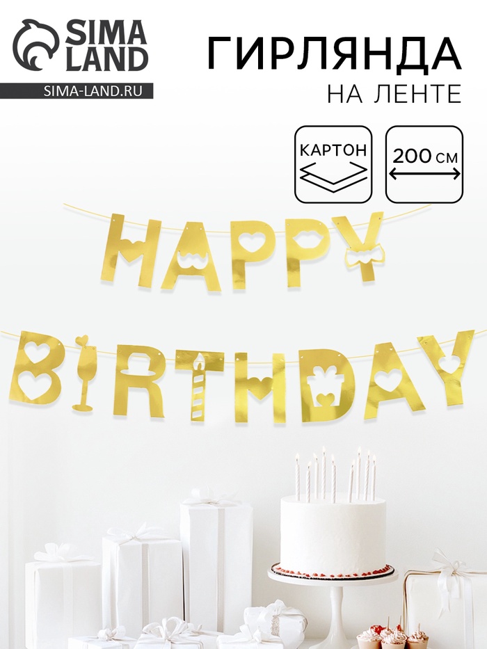 Гирлянда на ленте «Happy Birthday», золото, 200 см - Фото 1