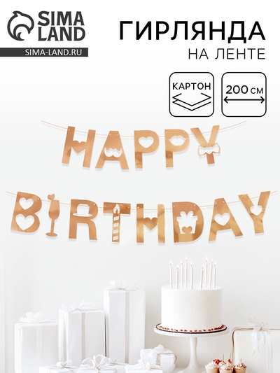 Гирлянда на ленте «Happy Birthday», розовое золото, 200 см