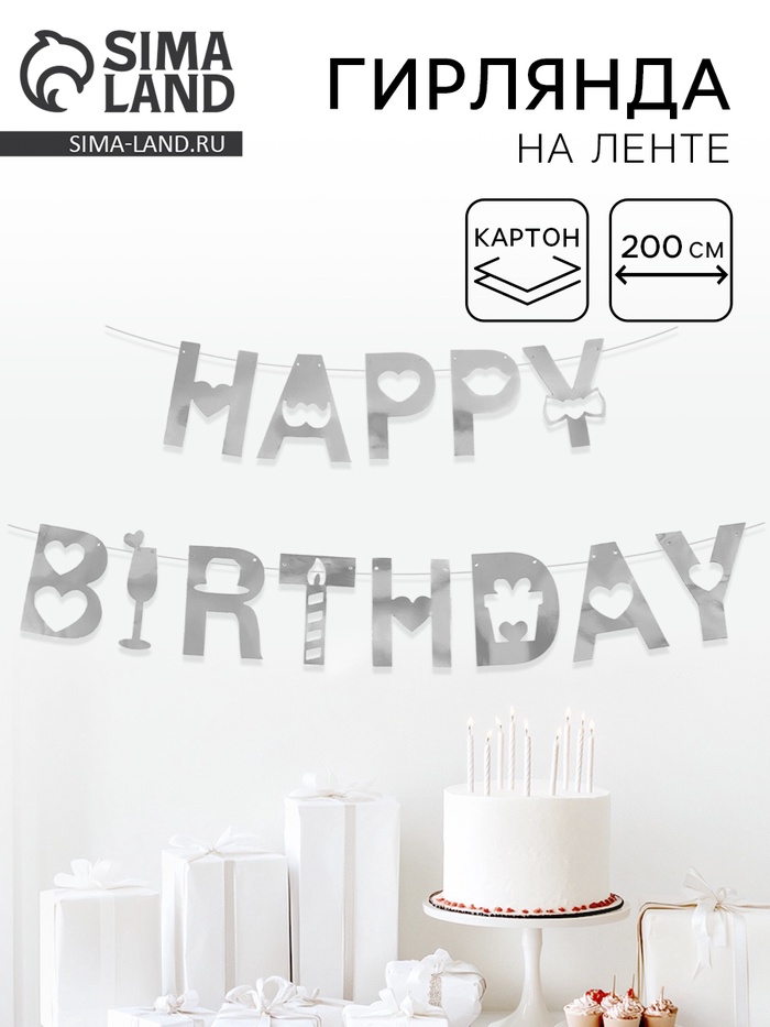 Гирлянда на ленте «Happy Birthday», металлик, 200 см - Фото 1