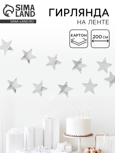 Гирлянда-подвеска «Звезда», металлик, 200 см