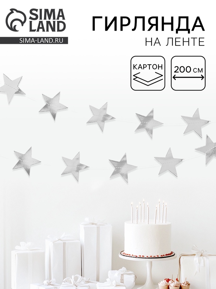 Гирлянда-подвеска «Звезда», металлик, 200 см - Фото 1