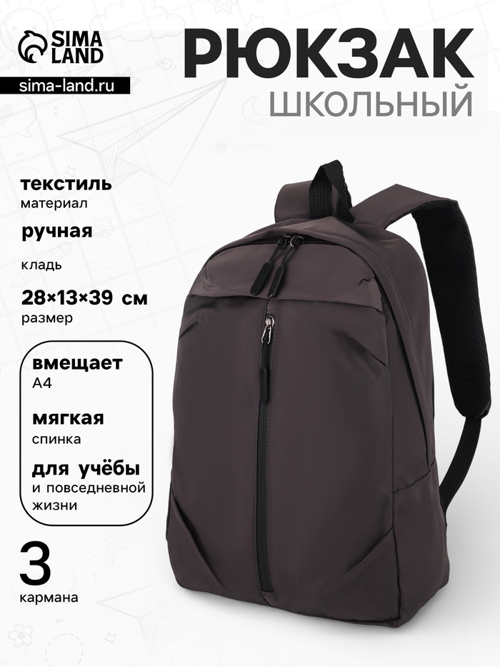 Рюкзак школьный, однотонный, 1 отделение, 3 кармана, 28×13×39 см, серый - Фото 1