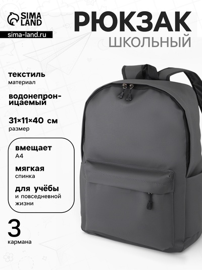 Рюкзак школьный, водонепроницаемый, однотонный, 1 отделение, 3 кармана, 31×11×40 см, серый