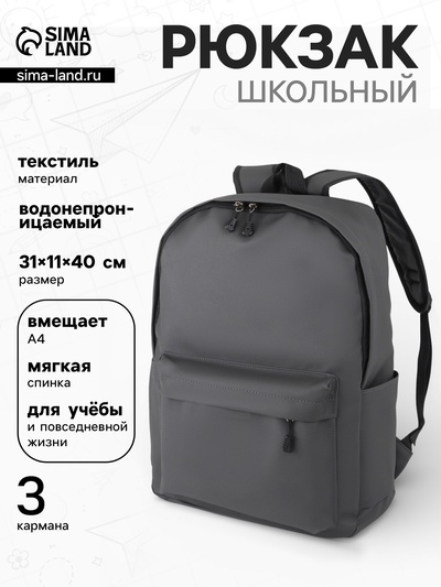 Рюкзак школьный, водонепроницаемый, однотонный, 1 отделение, 3 кармана, 31×11×40 см, серый