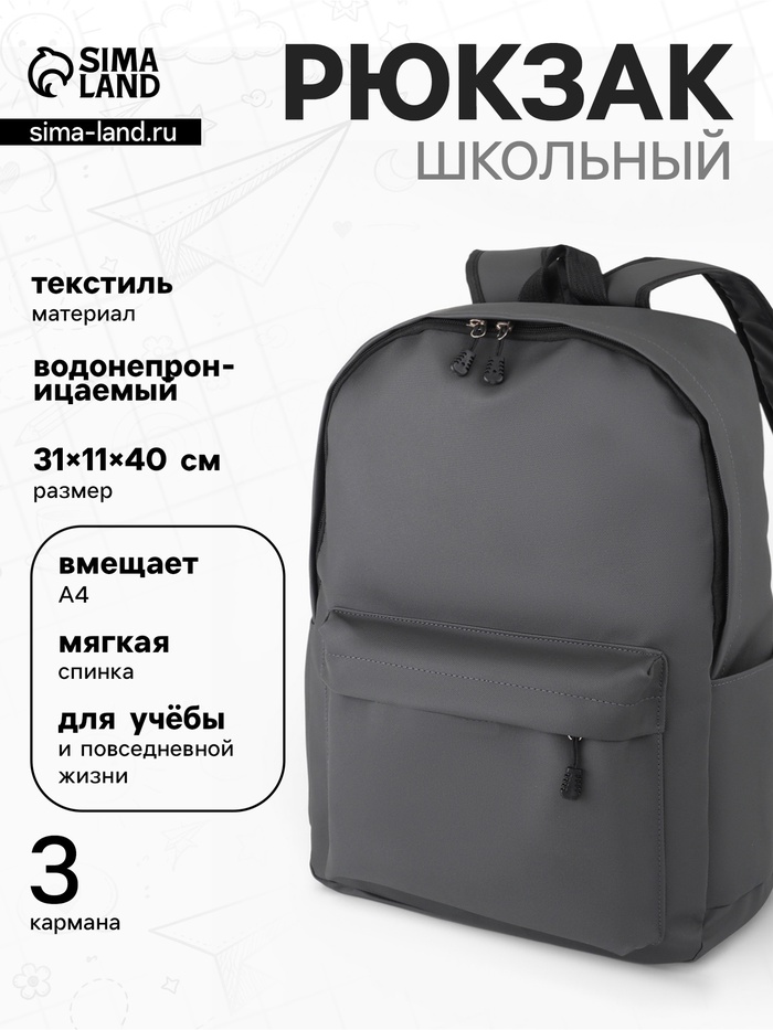 Рюкзак школьный, водонепроницаемый, однотонный, 1 отделение, 3 кармана, 31×11×40 см, серый - Фото 1