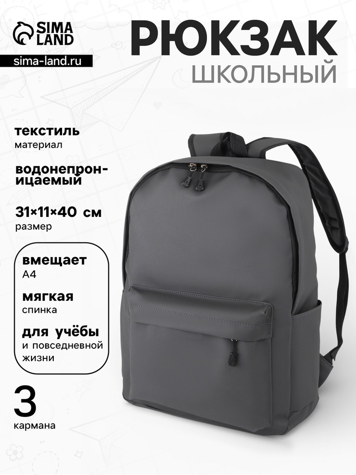Рюкзак школьный, водонепроницаемый, однотонный, 1 отделение, 3 кармана, 31×11×40 см, серый - Фото 1
