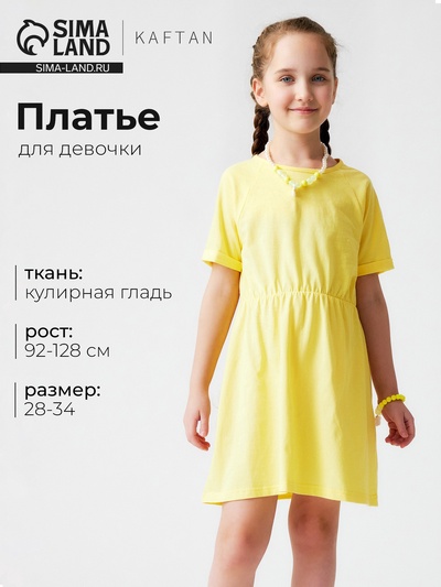 Платье для девочки KAFTAN однотонное с коротким рукавом, жёлтое, рост 122-128 см
