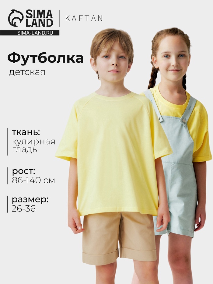 Футболка детская KAFTAN: Oversize, жёлтая, рост 86-92 см - Фото 1