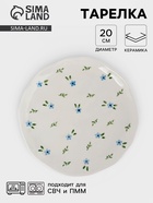 Тарелка «Уютный дом. Фиалки», d=20 см, керамика, белая - Фото 1