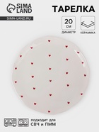 Тарелка «Уютный дом. Сердечки», d=20 см, керамика, белая - Фото 1