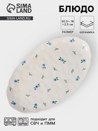 Блюдо сервировочное «Уютный дом. Фиалки», 30.5×18×2.5 см, керамика, белая - Фото 1